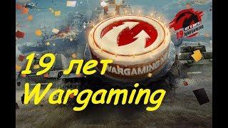 Плюшки игрокам на день рождения компании Wargaming