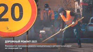 КРТВ. Дорожный ремонт 2021