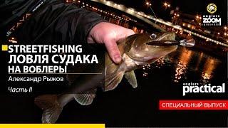 Streetfishing. Ловля судака на воблеры. Александр Рыжов. Часть 2. Anglers Practical.