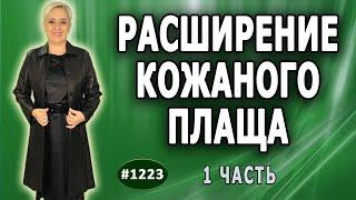 Точечная работа по расширению кожаного плаща на 14 см. Как правильно рассчитать. Заказ из США. 1 ч.