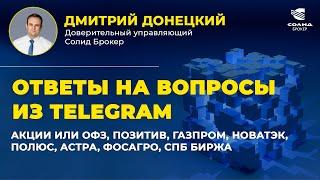 АКЦИИ ИЛИ ОФЗ, ПОЗИТИВ, ГАЗПРОМ, НОВАТЭК, ПОЛЮС, АСТРА, ФОСАГРО, СПБ БИРЖА. ОТВЕТЫ НА ВОПРОСЫ #42