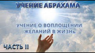 Аудиокнига Учение о Воплощении Желаний в Жизнь - Учение Абрахама. Часть  2  / Притяжение Разума