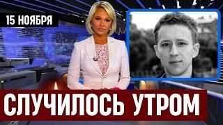 10 Минут Назад Сообщили...Российский Актёр Семён Трескунов...