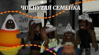 ЧОКНУТАЯ СЕМЬЯ В BROOKHAVEN RP! *МЫ СБЕЖАЛИ В ДЕТ ДОМ!* #roblox #brookhaven #роблокс #семья