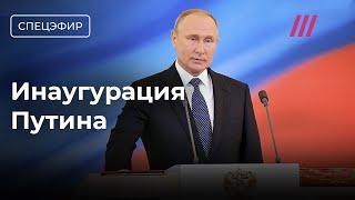 Инаугурация Путина. Прямой эфир