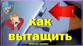  КАК ВЫТАЩИТЬ ЗАСТРЯВШИЙ ЛОТОК