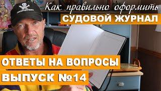 Яхтинг. Как правильно оформить Судовой Журнал