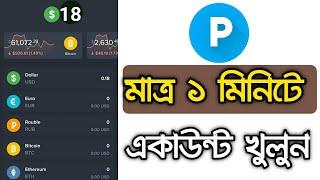 ১ মিনিটে Payeer Account খুলুন 2024 || How to create payeer account within 1 minute