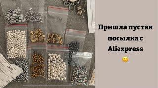 И снова AliExpress удивляет, пришла пустая посылка