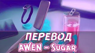 ПЕРЕВОД НОВОЙ ПЕСНИ ИВАНГАЯ AWEN-Sugar Ивангай-Sugar Караоке