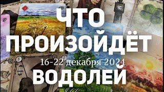 ВОДОЛЕЙ Таро прогноз на неделю (16-22 декабря 2024). Расклад от ТАТЬЯНЫ КЛЕВЕР