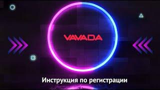 Как зарегистрироваться на сайте Vavada