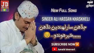 Ali Hassan khaskheli. //New sindhi sad Full Song. ,,,,,,,,,,, junaid DeeNari