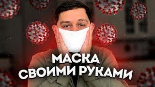 КАК СДЕЛАТЬ ЗАЩИТНУЮ МАСКУ СВОИМИ РУКАМИ