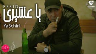 Ferid El Extranjero -  Ya3chiri | يا عشيري (Official Music Video)