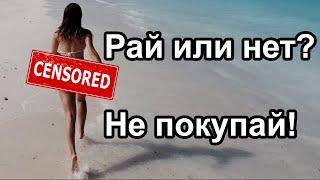 НЕ ПОКУПАЙТЕ ТУР на Занзибар, Пока Не Посмотрите Это Видео! Часть 4