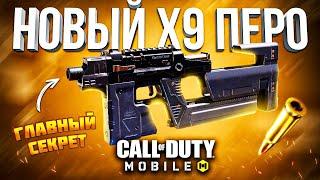 ГЛАВНЫЙ СЕКРЕТ X9 ПЕРО CALL OF DUTY MOBILE ｜ лучшая сборка x9 перо кал оф дьюти мобайл