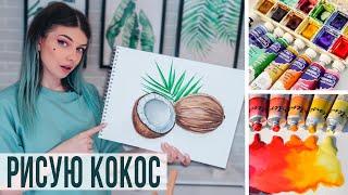 Рисую Кокосы Акварелью  Как нарисовать Кокос акварельными красками