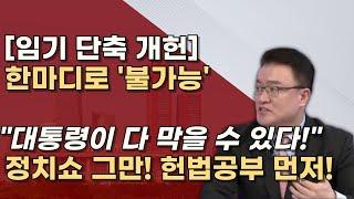 [헌법 개헌 절차]  민주당, 조국당, 개신당의 현실성 없는 개헌 주장을 조목조목 지적합니다.