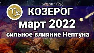 КОЗЕРОГ - МАРТ 2022  Нептун оказывает сильное влияние ГОРОСКОП Астролог Olga