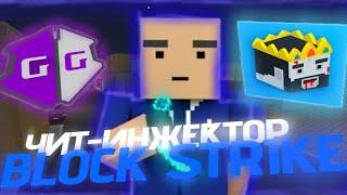 THE BEST CHEAT-INJECTOR FOR BLOCK STRIKE 7.9.2[4164]