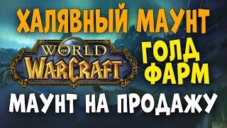 World of Warcraft :Голдфарм в ZERET MORTIS. Фарм золота на продаже маунта.Shadowlands 9.2 серия #2