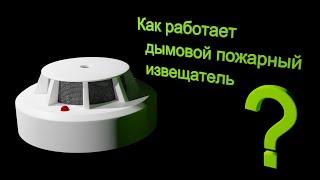 Как работает автономный дымовой пожарный извещатель?