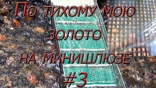 По тихому мою золото на минишлюзе #3!!!