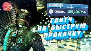 КРУТОЙ ГЛИТЧ НА БЫСТРУЮ ПРОКАЧКУ В DEAD SPACE REMAKE | ГЛИТЧ НА БЕСКОНЕЧНЫЕ ДЕНЬГИ 