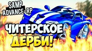 ЧИТЕРСКОЕ ДЕРБИ! - SAMP (ADVANCE-RP)! #11