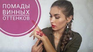 14 ОТТЕНКОВ ВИННЫХ ПОМАД | Бюджетные Винные #помады | Обзор + Свотчи