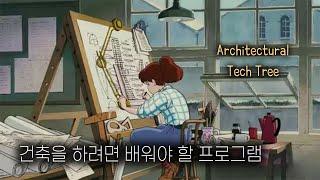 건축 설계 테크 트리 / Architectural Tech Tree