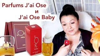 Ароматы Parfums J'ai Osé и J'ai Osé Baby  Моя парфюмерия #47