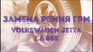 Замена ремня ГРМ на VolksWagen Jetta 2008 1.6 BSE