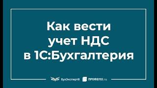 НДС в 1С 8.3 — учет, как сформировать пошагово