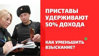 Приставы удерживают 50%. Как уменьшить взыскание по исполнительному листу.