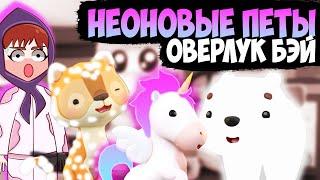 НЕОНОВЫЕ ПИТОМЦЫ ОВЕРЛУК БЭЙ!!! Нарисовала неон петов в оверлук бэй обновление не адопт ми !!