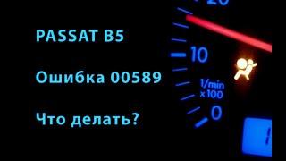 Passat b5 Ошибка 00589 — Пиропатрон 1 подушки безопасности переднего пассажира — N131, что делать?