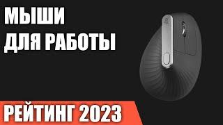 ТОП—7. Лучшие мыши для работы [эргономичные, вертикальные, с трекболом]. Рейтинг 2023 года!