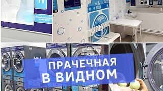 Видное - Прачечная самообслуживания от компании Стирка.com. Стирка одеял и одежды в Видном