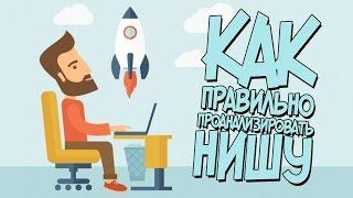 Как выбрать тематику для канала / Правильный выбор тематики / Выбираем ниши