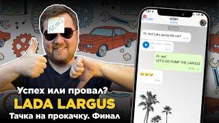 ТАЧКА НА ПРОКАЧКУ / LADA LARGUS / 4 ВЫПУСК. ФИНАЛ