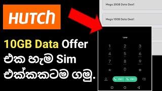 Hutch 10GB Data හැම Sim එක්කකටම ගන්න විදිහ | දැන්ම බලන්න