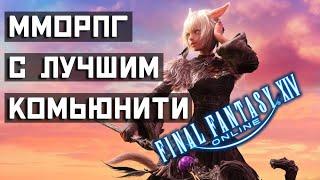 Final Fantasy 14 Online - ММОРПГ с самым крутым комьюнити