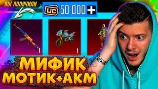 50.000 UC на МИФИК МОТИК + АКМ АДСКОЕ ПЛАМЯ В PUBG MOBILE! Я ЛОХ ЛОХ ЛОХ ЛОХ ЛОХ / ПУБГ МОБАЙЛ