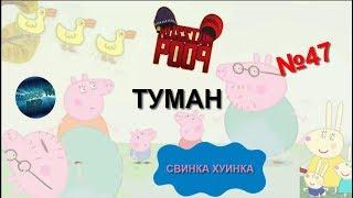 Свинка Хуинка | Туман | RYTP