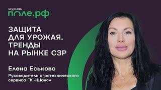 Под защитой инноваций. Елена Еськова о рынке СЗР