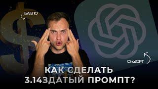 Что такое промпт? И как получать лучшие ответы от ChatGPT? Мастер GPT