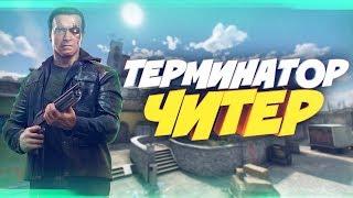 ТЕРМИНАТОР ПРОТИВ ШКОЛЬНИКА НУБА (Я ЧИТЕР?! - ТРОЛЛИНГ В CS:GO) скачать читы вх для кс го