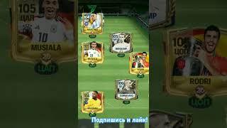 максимальный 106 OVR!! FC Mobile fcmobile24 #fifa #fifamobile #фифа #футбол #football